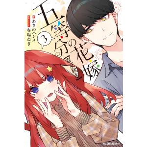 新品 / ライトノベル 五等分の花嫁【春夏秋冬】 (全3冊) 全巻セット