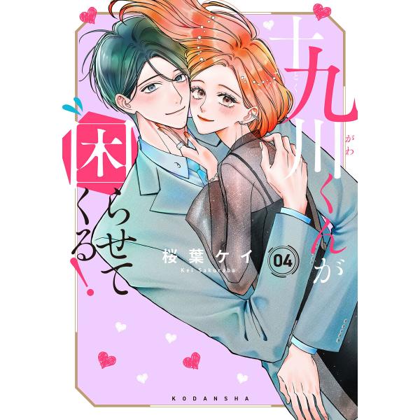 十九川くんが困らせてくる! (4) 電子書籍版 / 桜葉ケイ