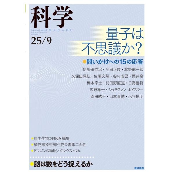 科学2025年9月号 電子書籍版 / 岩波書店『科学』編集部(編)