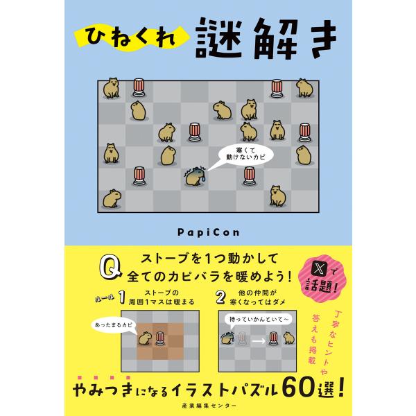 ひねくれ謎解き 電子書籍版 / PapiCon