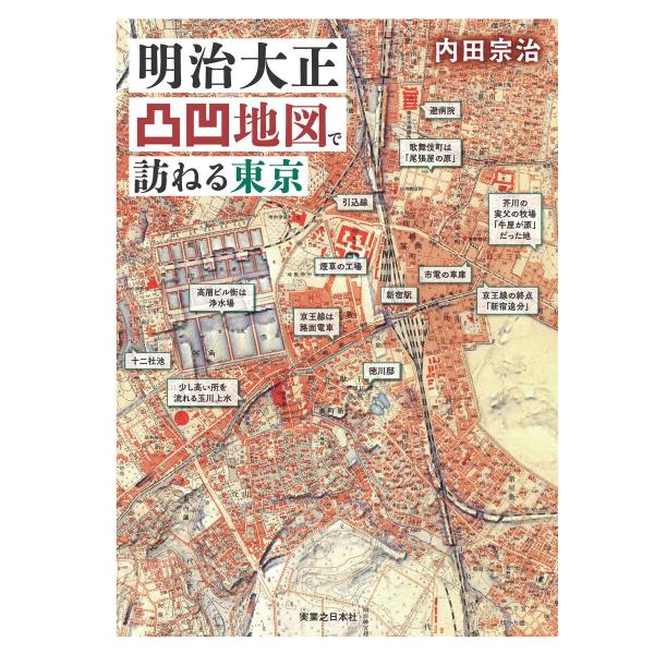 明治大正凸凹地図で訪ねる東京 電子書籍版 / 内田宗治