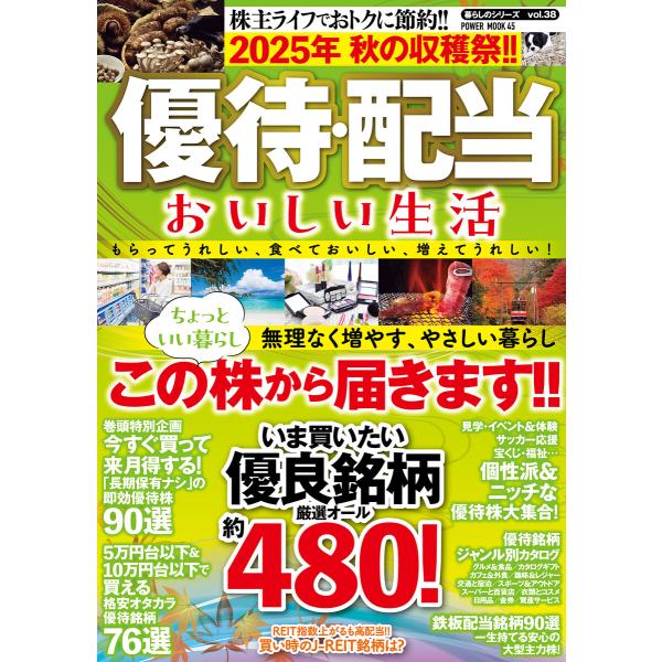 2025年 秋の収穫祭!! 優待・配当 おいしい生活 電子書籍版 / 大洋図書