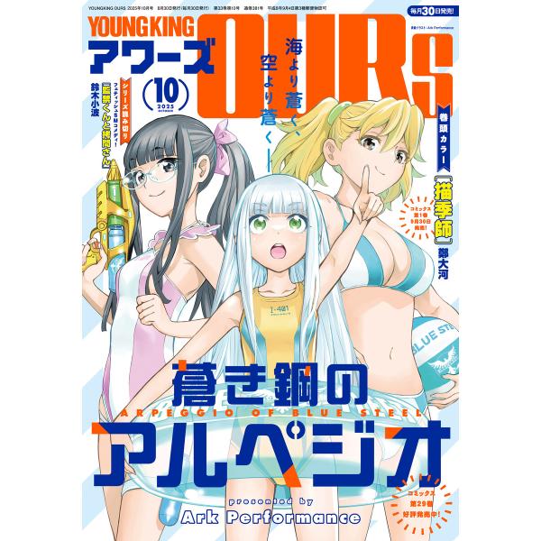 ヤングキングアワーズ 2025年10月号 電子書籍版 / ヤングキングアワーズ編集部
