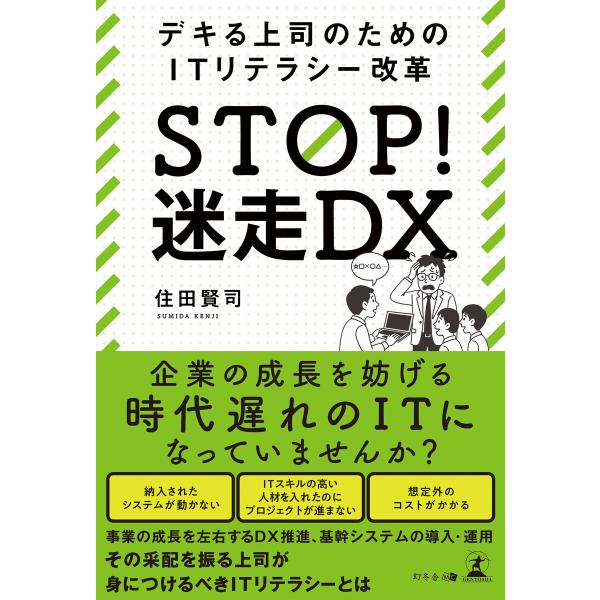 STOP! 迷走DX デキる上司のためのITリテラシー改革 電子書籍版 / 著:住田賢司