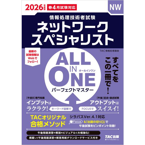 2026年度版 ALL IN ONE パーフェクトマスター ネットワークスペシャリスト 電子書籍版 ...