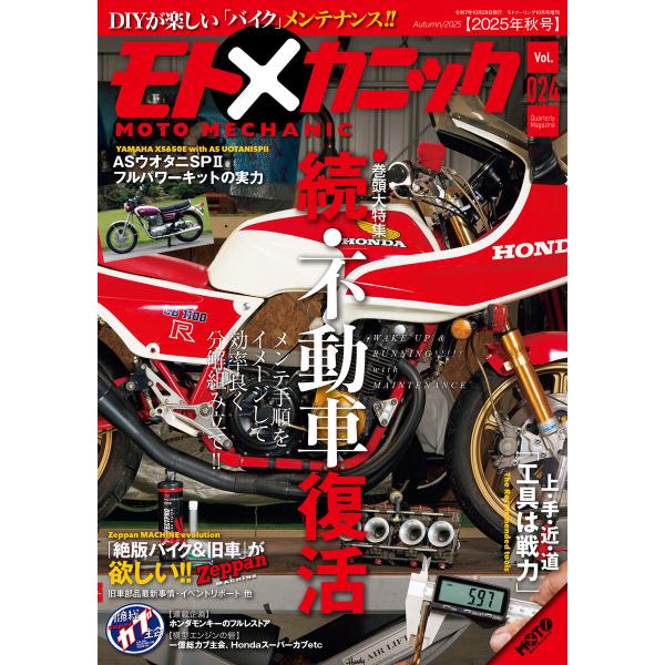モトメカニックVol.24 電子書籍版 / 著:モトメカニック編集部