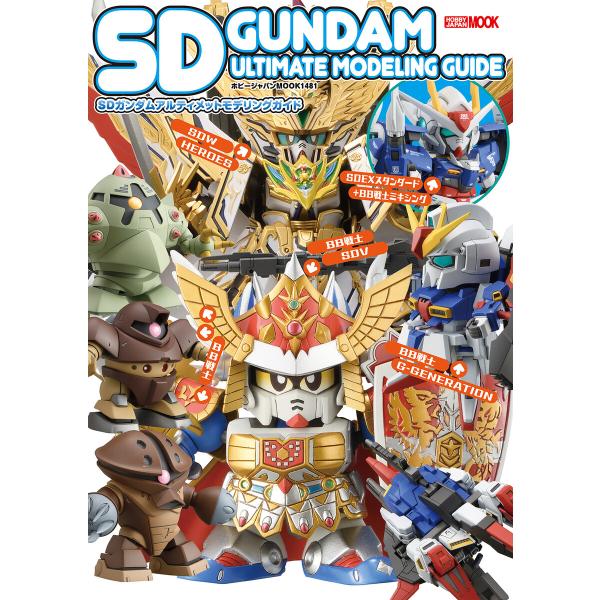 SDガンダムアルティメットモデリングガイド 電子書籍版 / 編:ホビージャパン編集部