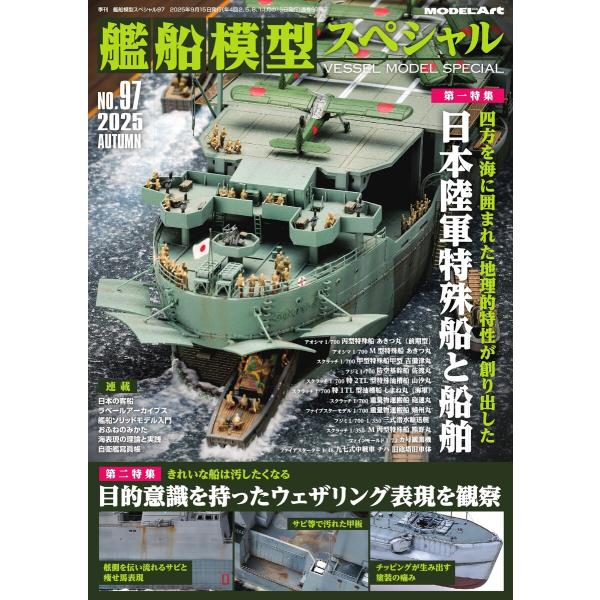 艦船模型スペシャル 2025年 秋号 No.97 電子書籍版 / 艦船模型スペシャル編集部