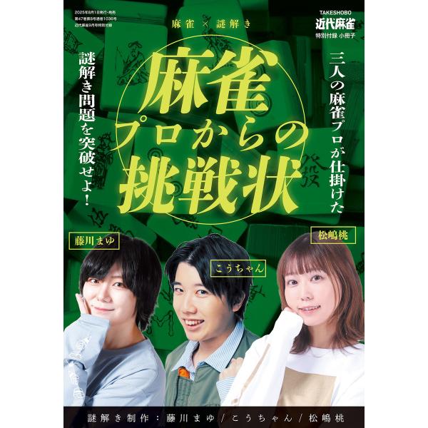 麻雀×謎解きー麻雀プロから挑戦状【近代麻雀付録小冊子シリーズ】 電子書籍版 / 著:藤川まゆ 著:松...