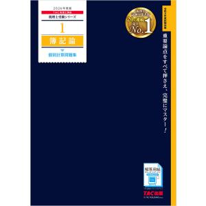 TAC株式会社(税理士講座) 2026年度版 8 財務諸表論 理論問題集 基礎編