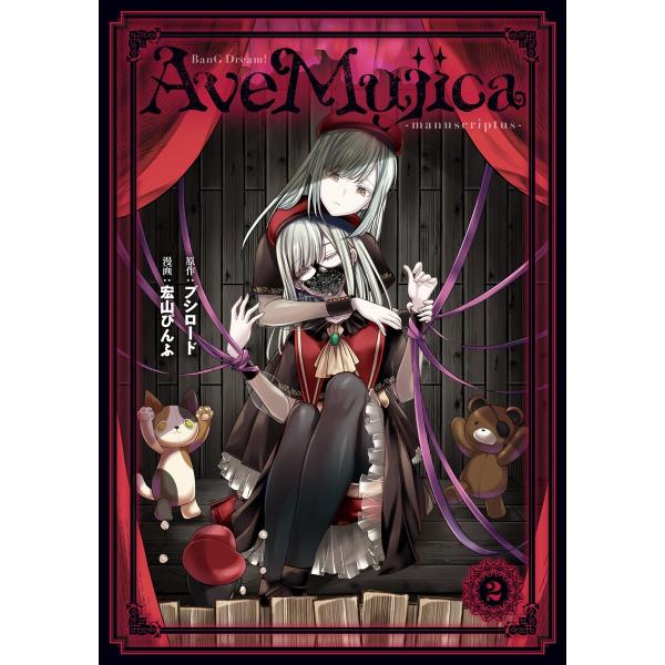 BanG Dream! Ave Mujica -manuscriptus- 2 電子書籍版 / 漫画...