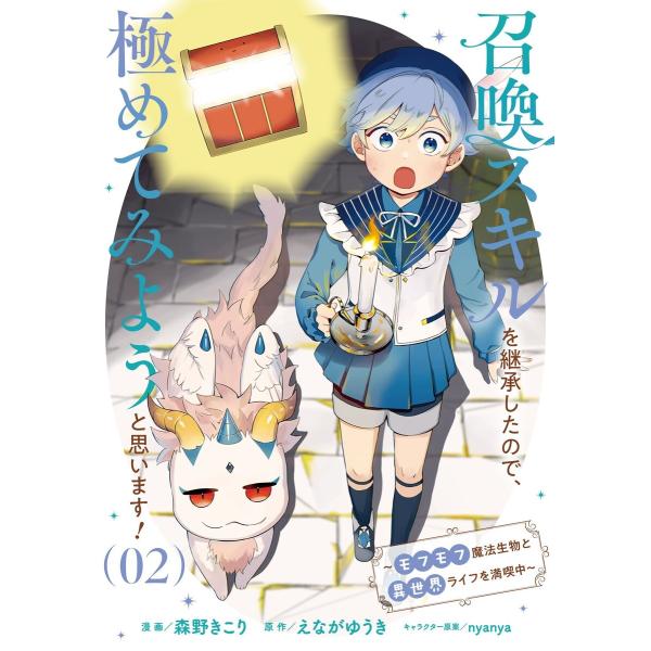 召喚スキルを継承したので、極めてみようと思います!〜モフモフ魔法生物と異世界ライフを満喫中〜 2 電...