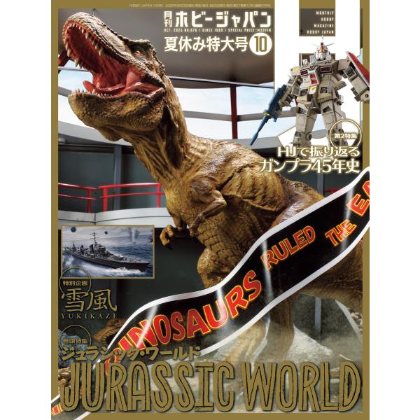 月刊ホビージャパン2025年10月号 電子書籍版 / 編:ホビージャパン編集部