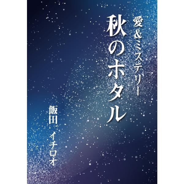 秋のホタル 電子書籍版 / 飯田イチロオ
