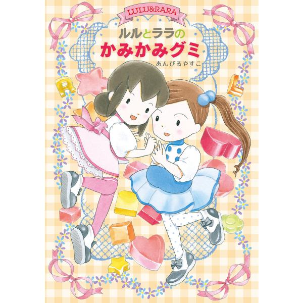 ルルとララのかみかみグミ 電子書籍版 / あんびる やすこ 作・絵