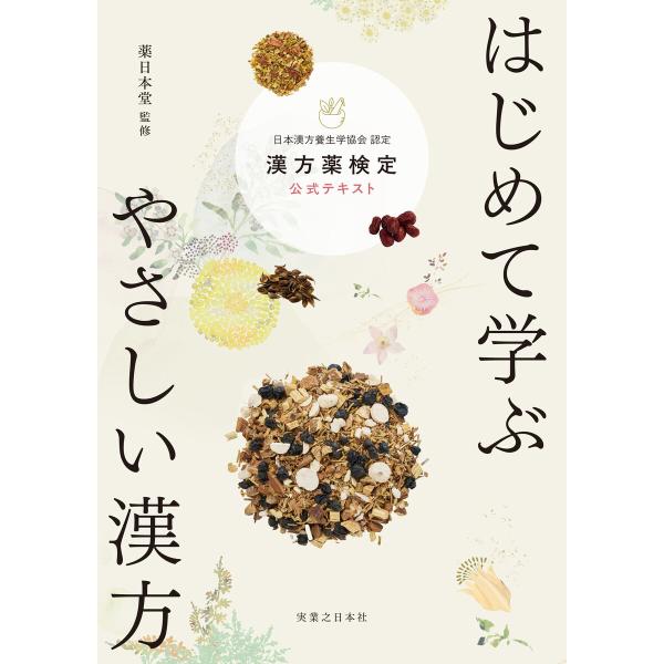はじめて学ぶ やさしい漢方 漢方薬検定公式テキスト 日本漢方養生学協会 認定 電子書籍版 / 薬日本...