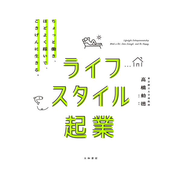 ライフスタイル起業〜ちょっと働き、ほどよく稼いで、ごきげんに生きる。 電子書籍版 / 高橋勅徳
