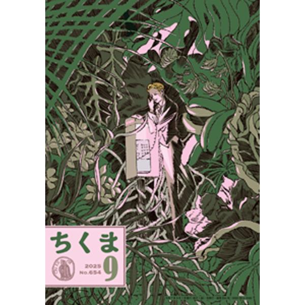 ちくま 2025年9月号(No.654) 電子書籍版 / 筑摩書房