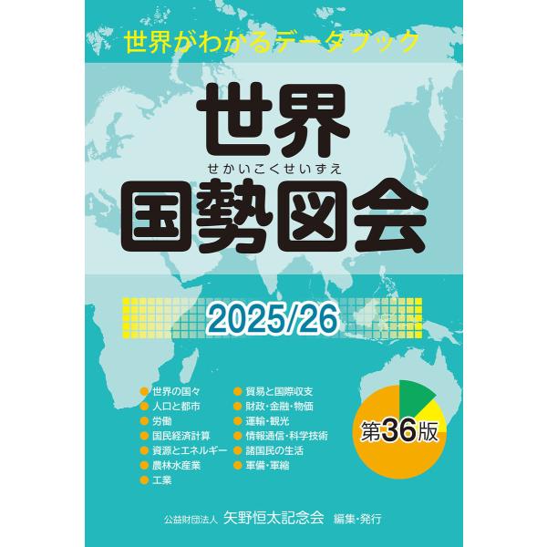 世界国勢図会2025/26(日本国勢図会の国際統計版) 電子書籍版 / 公益財団法人矢野恒太記念会