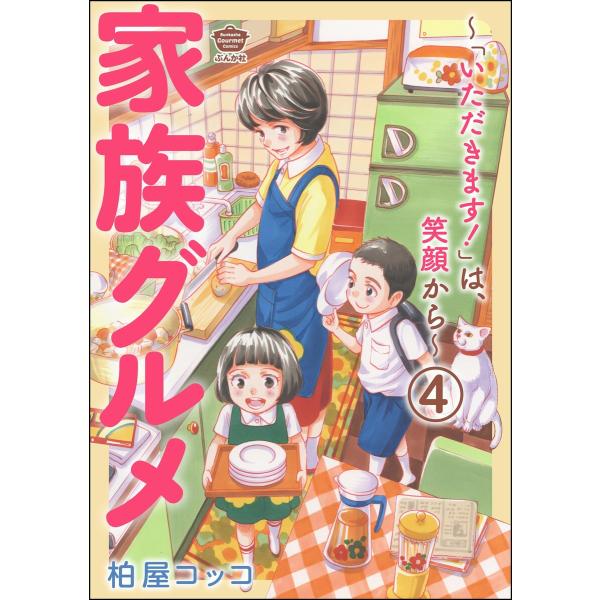 家族グルメ 〜「いただきます!」は、笑顔から〜(分冊版) 【第4話】 電子書籍版 / 柏屋コッコ