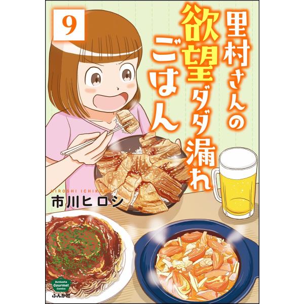 里村さんの欲望ダダ漏れごはん(分冊版) 【第9話】 電子書籍版 / 市川ヒロシ
