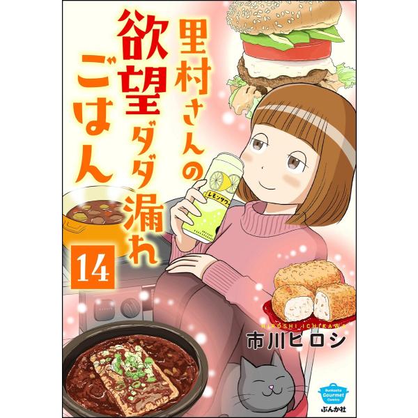 里村さんの欲望ダダ漏れごはん(分冊版) 【第14話】 電子書籍版 / 市川ヒロシ