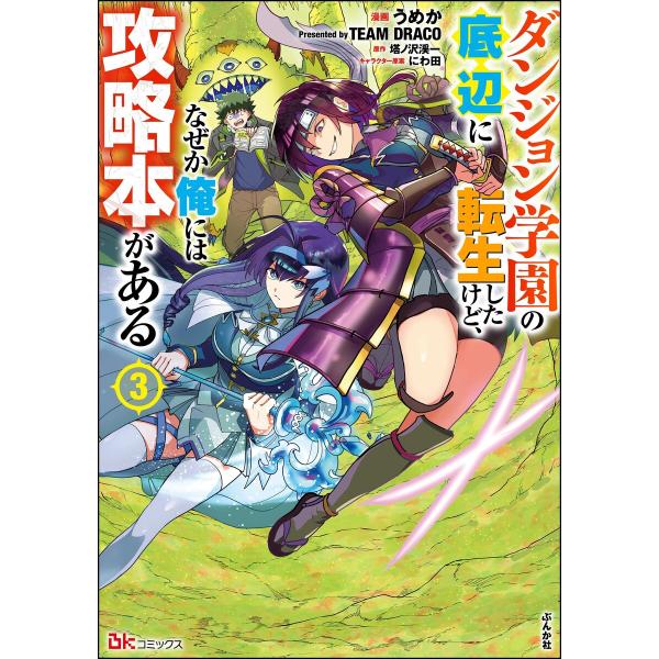 ダンジョン学園の底辺に転生したけど、なぜか俺には攻略本がある コミック版 (3) 電子書籍版