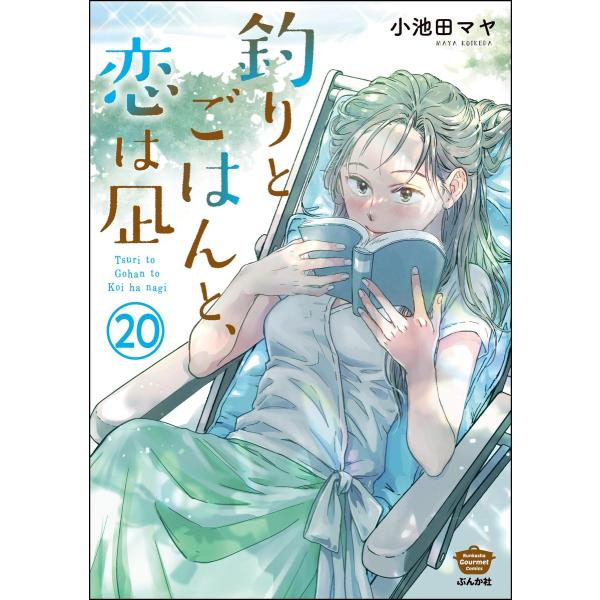 釣りとごはんと、恋は凪(分冊版) 【第20話】 電子書籍版 / 小池田マヤ