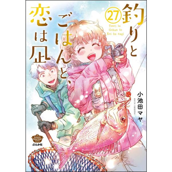 釣りとごはんと、恋は凪(分冊版) 【第27話】 電子書籍版 / 小池田マヤ