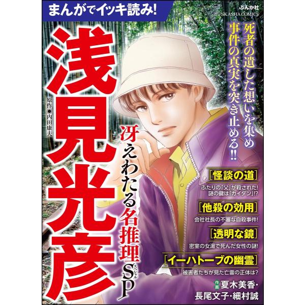 まんがでイッキ読み! 浅見光彦 冴えわたる名推理SP 電子書籍版 / 夏木美香/長尾文子/細村誠/内...