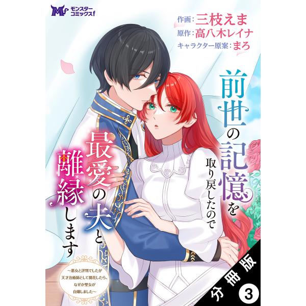 前世の記憶を取り戻したので最愛の夫と離縁します〜悪女と評判でしたが天才治癒師として開花したら、なぜか...