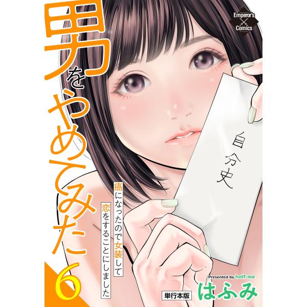 男をやめてみた〜癌になったので女装して恋をすることにしました〜 6【単行本版】 電子書籍版 / はふ...