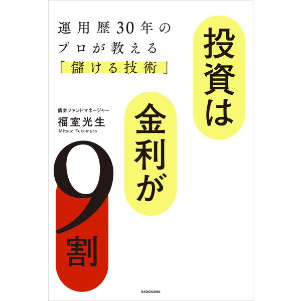 投資は金利が9割 運用歴30年のプロが教える「儲ける技術」 電子書籍版 / 著者:福室光生