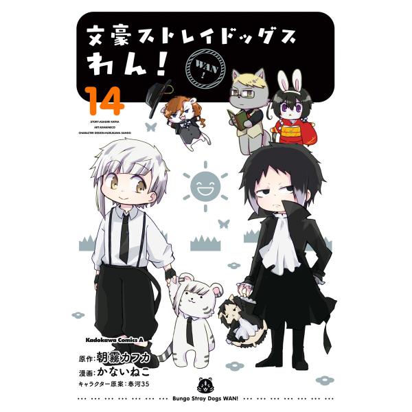 文豪ストレイドッグス わん!(14) 電子書籍版 / 漫画:かないねこ 原作:朝霧カフカ キャラクタ...