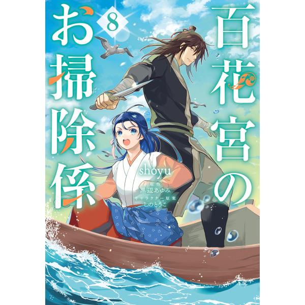 百花宮のお掃除係 8 電子書籍版 / 著者:shoyu 原作:黒辺あゆみ キャラクター原案:しのとう...