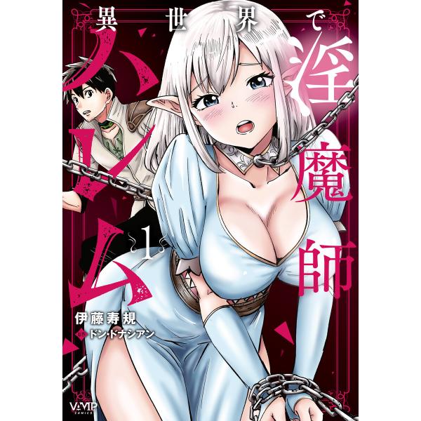 異世界で淫魔師ハレム 1 電子書籍版 / 著者:伊藤寿規 原作:ドン・ドナシアン