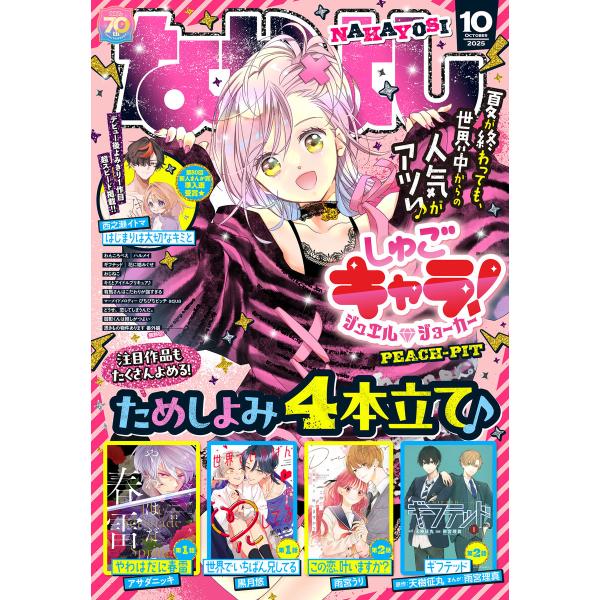 なかよし 2025年10月号 [2025年9月3日発売] 電子書籍版