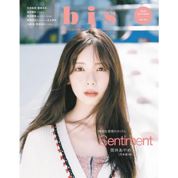 bis 2025年秋号 電子書籍版 / bis編集部