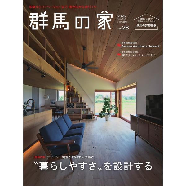 群馬の家 2025年秋・冬号 電子書籍版 / 群馬の家編集部