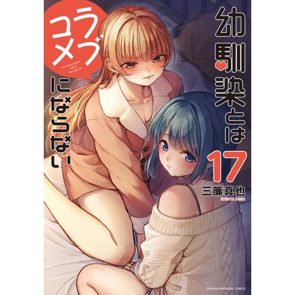 幼馴染とはラブコメにならない (17)【ebookjapan&amp;LINEマンガ限定特典付】 電子書籍版...