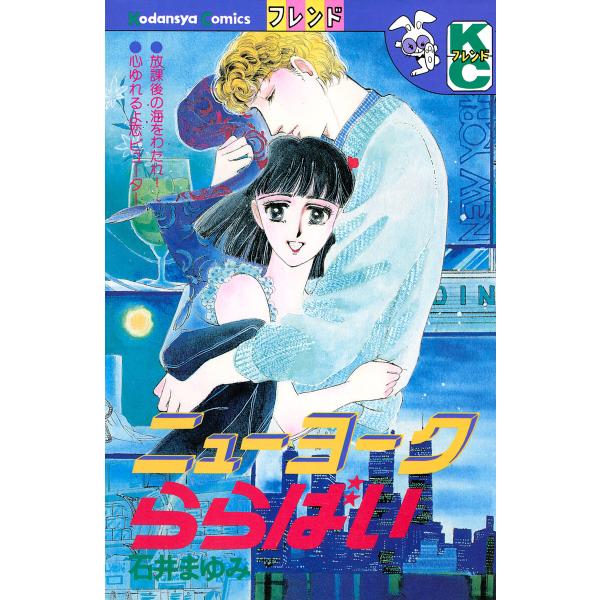 ニューヨークららばい 電子書籍版 / 石井まゆみ