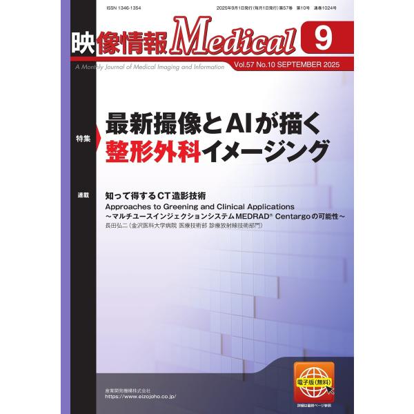 映像情報メディカル 2025年9月号 電子書籍版 / 映像情報メディカル編集部