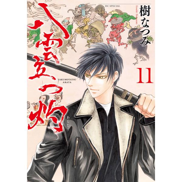 八雲立つ 灼 (11) 電子書籍版 / 樹なつみ