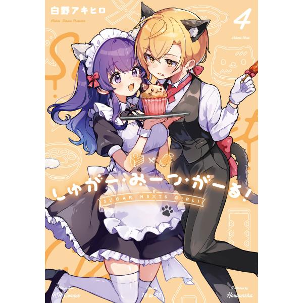 しゅがー・みーつ・がーる! 4巻 電子書籍版 / 白野アキヒロ