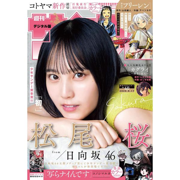 週刊少年サンデー 2025年40号(2025年9月3日発売号) 電子書籍版 / 週刊少年サンデー編集...