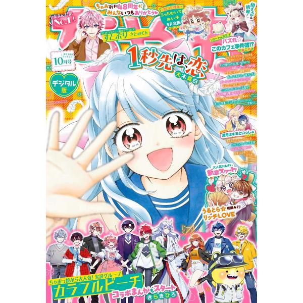 ちゃお 2025年10月号(2025年9月3日発売) 電子書籍版 / ちゃお編集部