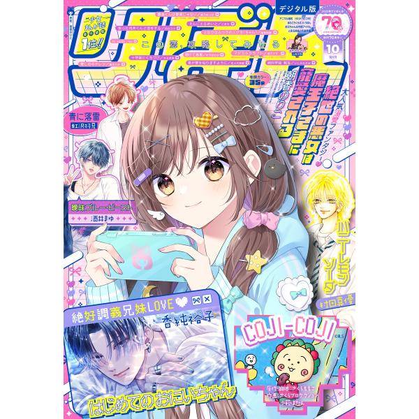 りぼん 2025年10月号 電子版 電子書籍版 / りぼん編集部 編