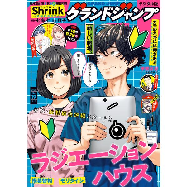 グランドジャンプ 2025 No.19 電子書籍版 / グランドジャンプ編集部