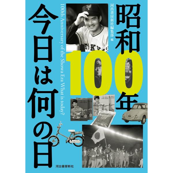 昭和100年 今日は何の日 電子書籍版 / 河出書房新社編集部