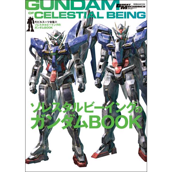 モビルスーツ全集 21 ソレスタルビーイングのガンダムBOOK 電子書籍版 / 双葉社(著)/バンダ...